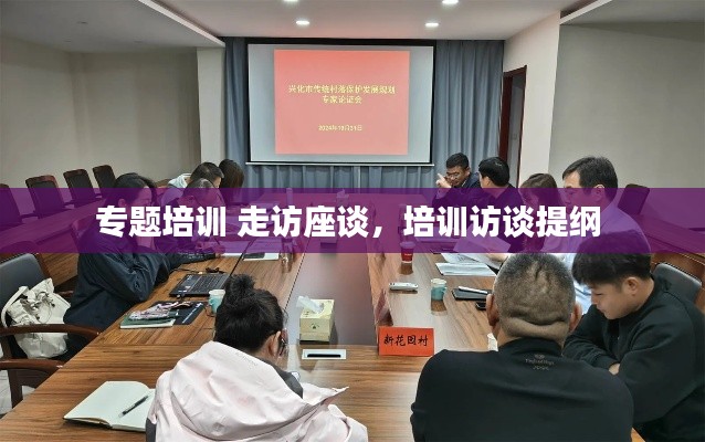 專題培訓 走訪座談，培訓訪談提綱 