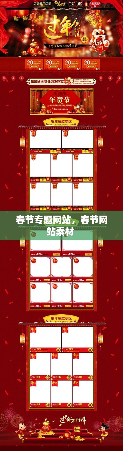 春節(jié)專題網(wǎng)站，春節(jié)網(wǎng)站素材 