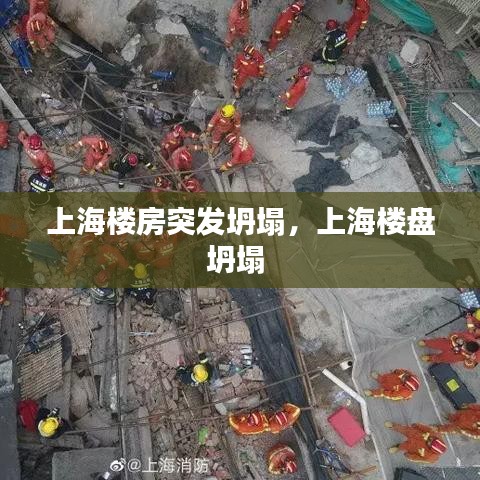 上海樓房突發(fā)坍塌，上海樓盤坍塌 