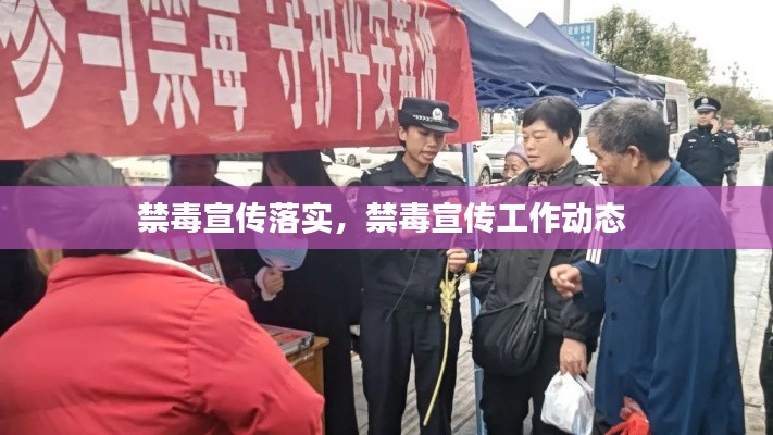 禁毒宣傳落實，禁毒宣傳工作動態(tài) 