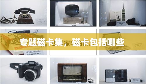 專題磁卡集，磁卡包括哪些 