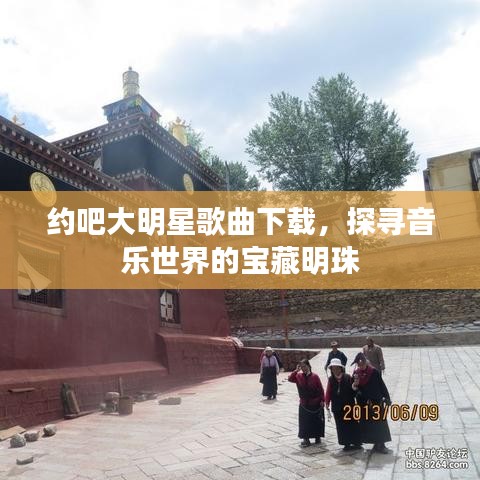 約吧大明星歌曲下載，探尋音樂世界的寶藏明珠