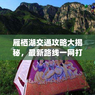 雁棲湖交通攻略大揭秘，最新路線一網(wǎng)打盡！