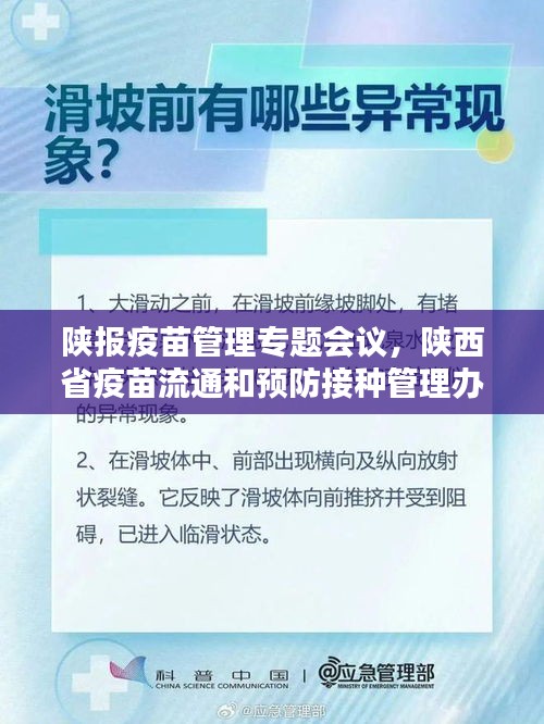 陜報(bào)疫苗管理專(zhuān)題會(huì)議，陜西省疫苗流通和預(yù)防接種管理辦法 