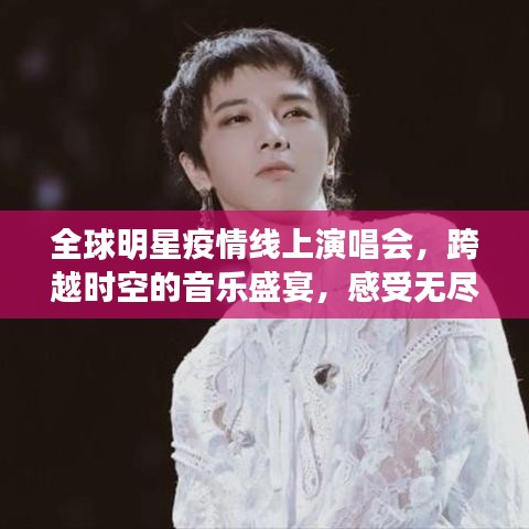 全球明星疫情線上演唱會，跨越時空的音樂盛宴，感受無盡魅力！