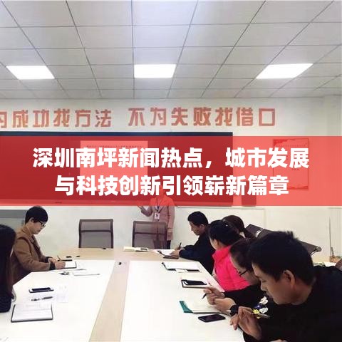 深圳南坪新聞熱點，城市發(fā)展與科技創(chuàng)新引領(lǐng)嶄新篇章