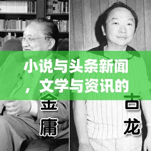 小說與頭條新聞，文學(xué)與資訊的完美交融