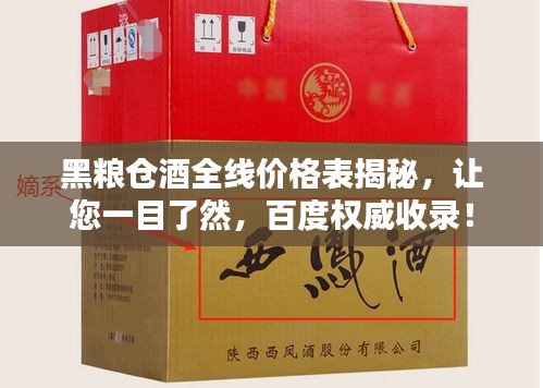 黑糧倉酒全線價格表揭秘，讓您一目了然，百度權(quán)威收錄！
