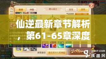 仙逆最新章節(jié)解析，第61-65章深度探秘