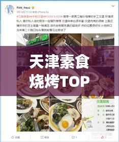 天津素食燒烤TOP10榜單揭曉，綠色美食盛宴，味蕾狂歡不容錯過