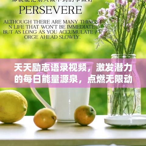 天天勵(lì)志語錄視頻，激發(fā)潛力的每日能量源泉，點(diǎn)燃無限動(dòng)力！