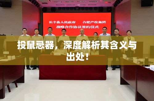 投鼠忌器，深度解析其含義與出處！