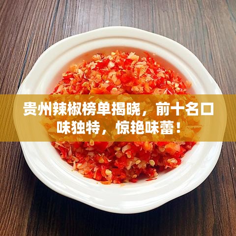 貴州辣椒榜單揭曉，前十名口味獨(dú)特，驚艷味蕾！