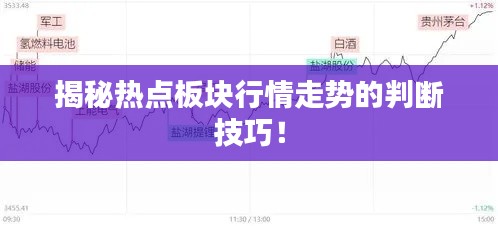 揭秘?zé)狳c(diǎn)板塊行情走勢(shì)的判斷技巧！
