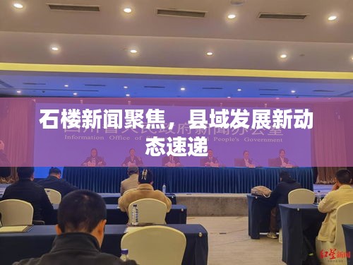 石樓新聞聚焦，縣域發(fā)展新動(dòng)態(tài)速遞