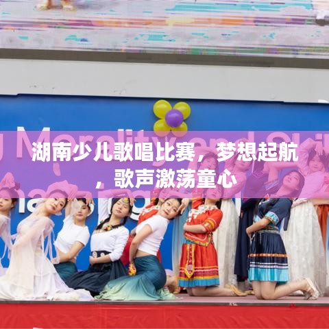湖南少兒歌唱比賽，夢(mèng)想起航，歌聲激蕩童心
