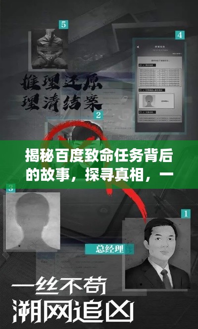 揭秘百度致命任務(wù)背后的故事，探尋真相，一網(wǎng)打盡！