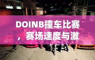 DOINB撞車比賽，賽場速度與激情的碰撞！