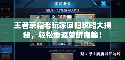 王者榮耀老玩家回歸攻略大揭秘，輕松重返榮耀巔峰！