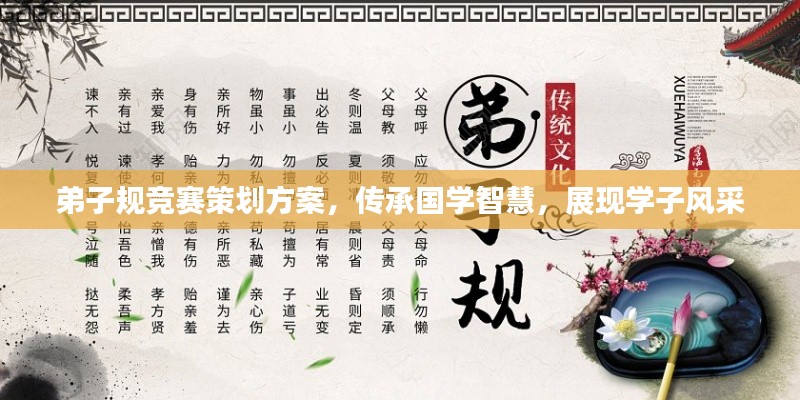 弟子規(guī)競賽策劃方案，傳承國學(xué)智慧，展現(xiàn)學(xué)子風(fēng)采