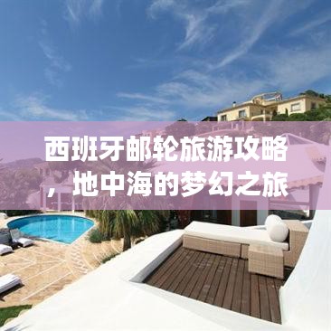 西班牙郵輪旅游攻略，地中海的夢幻之旅，盡享奢華海上假期！