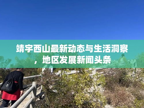 靖宇西山最新動態(tài)與生活洞察，地區(qū)發(fā)展新聞頭條