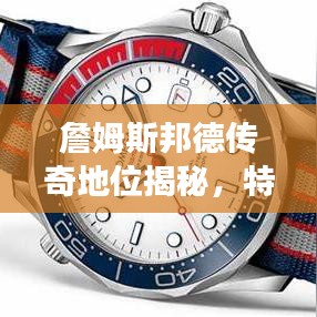 詹姆斯邦德傳奇地位揭秘，特工之王的世界排名重磅來襲！