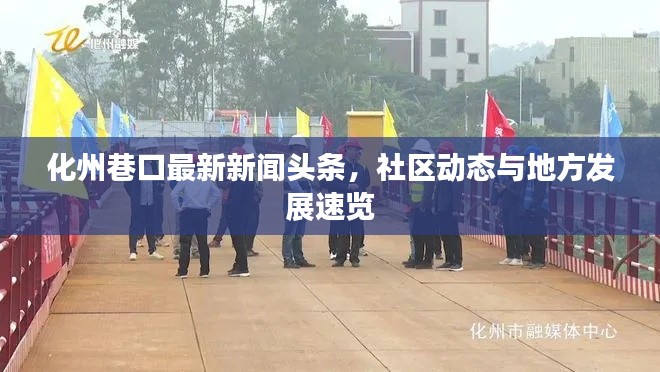 化州巷口最新新聞頭條，社區(qū)動態(tài)與地方發(fā)展速覽