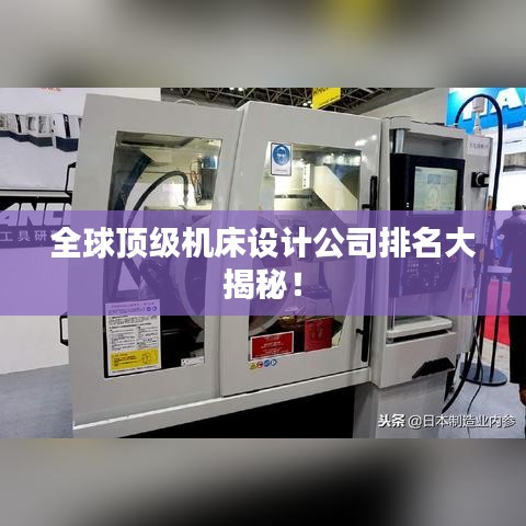 全球頂級機床設計公司排名大揭秘！