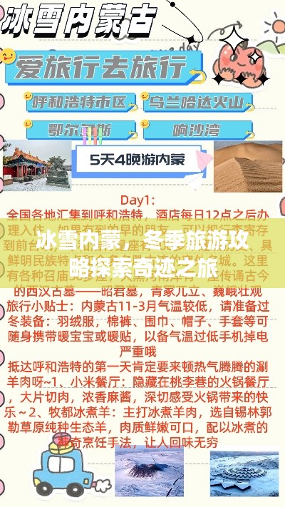 冰雪內蒙，冬季旅游攻略探索奇跡之旅