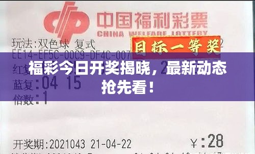 福彩今日開(kāi)獎(jiǎng)揭曉，最新動(dòng)態(tài)搶先看！