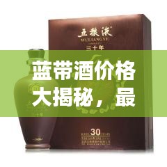 藍(lán)帶酒價(jià)格大揭秘，最新價(jià)格表一網(wǎng)打盡！