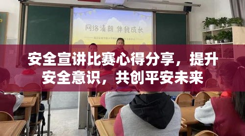 安全宣講比賽心得分享，提升安全意識，共創(chuàng)平安未來