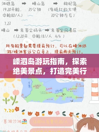 嵊泗島游玩指南，探索絕美景點，打造完美行程！