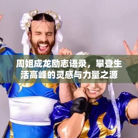 周姐成龍勵志語錄，攀登生活高峰的靈感與力量之源