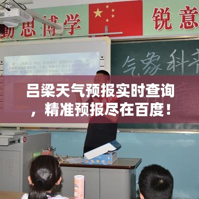 呂梁天氣預(yù)報(bào)實(shí)時(shí)查詢，精準(zhǔn)預(yù)報(bào)盡在百度！