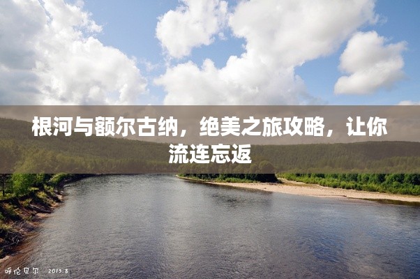 根河與額爾古納，絕美之旅攻略，讓你流連忘返
