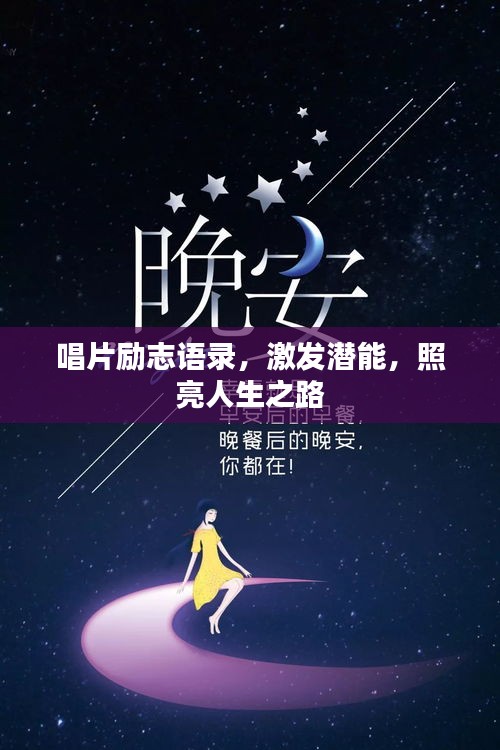 唱片勵(lì)志語(yǔ)錄，激發(fā)潛能，照亮人生之路