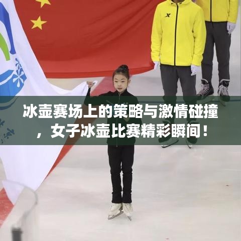 冰壺賽場(chǎng)上的策略與激情碰撞，女子冰壺比賽精彩瞬間！