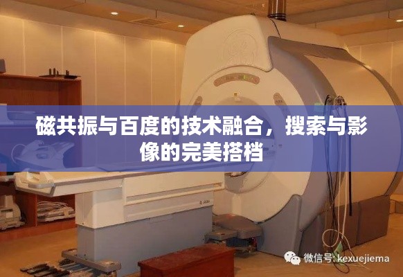 磁共振與百度的技術(shù)融合，搜索與影像的完美搭檔