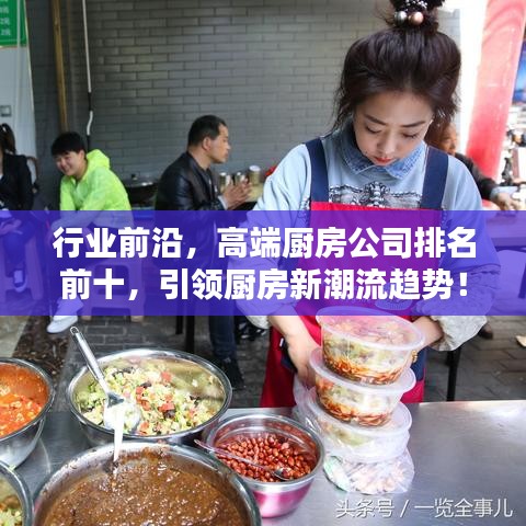 行業(yè)前沿，高端廚房公司排名前十，引領(lǐng)廚房新潮流趨勢！