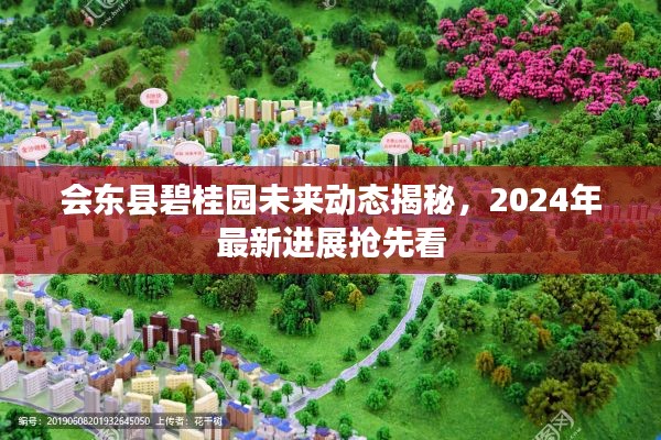 會東縣碧桂園未來動態(tài)揭秘，2024年最新進展搶先看