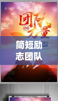 簡(jiǎn)短勵(lì)志團(tuán)隊(duì)語(yǔ)錄，激發(fā)無(wú)限力量，凝聚團(tuán)隊(duì)之魂