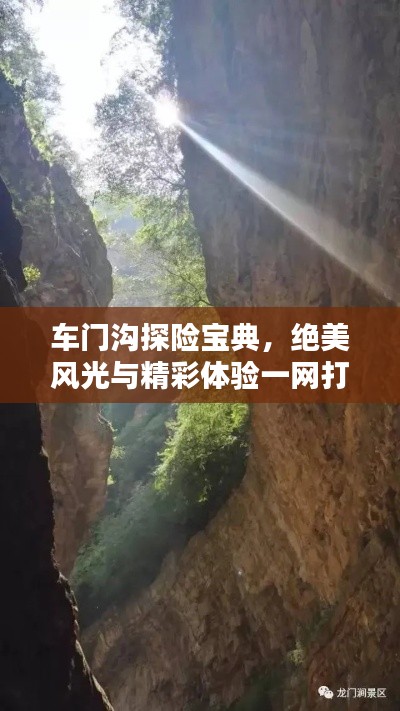 車門溝探險寶典，絕美風(fēng)光與精彩體驗一網(wǎng)打盡！