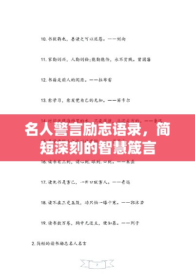 名人警言勵志語錄，簡短深刻的智慧箴言