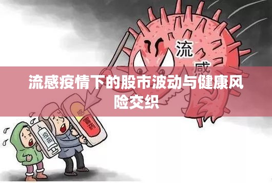流感疫情下的股市波動與健康風(fēng)險(xiǎn)交織