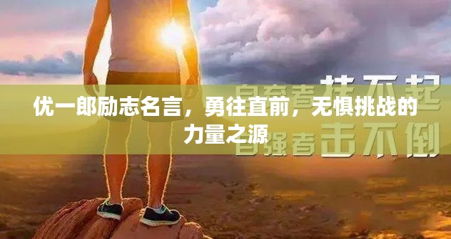 優(yōu)一郎勵志名言，勇往直前，無懼挑戰(zhàn)的力量之源