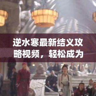 逆水寒最新結(jié)義攻略視頻，輕松成為江湖霸主！