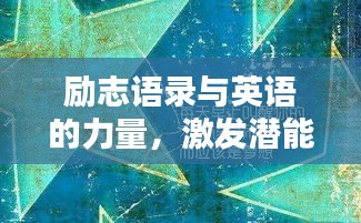 勵志語錄與英語的力量，激發(fā)潛能，啟迪智慧