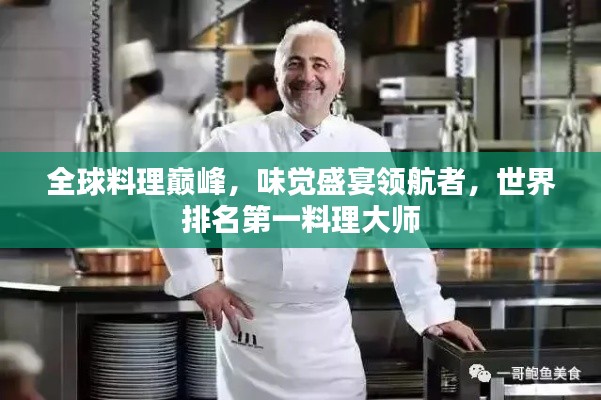 全球料理巔峰，味覺盛宴領(lǐng)航者，世界排名第一料理大師